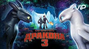 как приучить дракона смотреть онлайн бесплатно в хорошем качестве Filmy I Serialy Smotret Onlajn V Horoshem Kachestve Po Podpiske Kinopoisk Hd V 2020 G Filmy Serialy Stariki