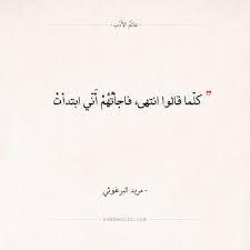 شعر مريد البرغوثي كلما قالوا انتهى عالم الأدب Words Quotes Good Life Quotes Life Quotes