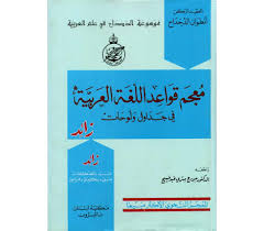 Learning Arabic Urdu Arabic Studies Nahw Grammar Nahw Grammar Arabic English Mu Jam Qawa Id Al Lughat Al Arabiya Fi Jadawal Wa Lawhat A Dictionary Of Arabic Grammar In Charts