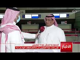 السعودية تسهل عودة المقيمين إلى بلادهم بانطلاق أولى الرحلات من جدة Youtube