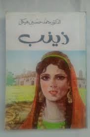 Vintage Arabic Book Egypt Rare Old Novel 1992 Zaynab رواية زينب محمد حسين هيكل Arabic Books Artwork Novels