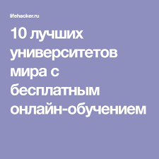 выйди из зоны комфорта измени свою жизнь скачать бесплатно 10 Luchshih Universitetov Mira S Besplatnym Onlajn Obucheniem Obuchenie Obuchenie Anglijskomu Cifrovoj Marketing