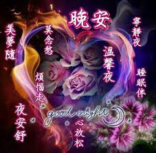 pin by a eµ ae on 中文的晚安 neon signs neon signs