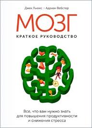 джек льюис адриан вебстер мозг краткое руководство скачать Fb2 Mozg Kratkoe Rukovodstvo Dzhek Lyuis Adrian Vebster Skachat V Fb2 Txt Epub Pdf Ili Chitat Onlajn Besplatno Monster Book