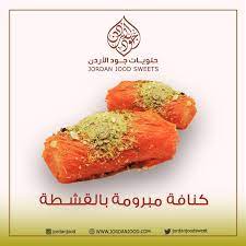كنافة مبرومة بالقشطة رائعة تستحق التجربة الرياض جده عرعر الجوف سكاكا طريف القريات القريات العزيزية مقابل هايبر ماكس ج 0555942998 سكا food steak meat