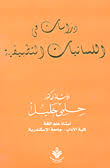 Nwf Com دراسات في اللغة والمعاجم حلمي خليل كتب