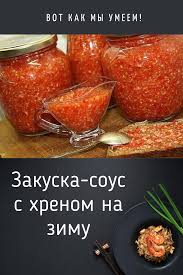 хреновая закуска из помидор с хреном и чесноком на зиму Odnoklassniki V 2020 G Eda Sous S Hrenom Kulinariya