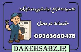 نمایندگی لباسشویی مدیا در شهرکرد