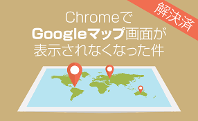 解決済 Chromeでgoogleマップが真っ白で表示されなくなった件 From Hkdt