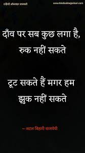 Atal Bihari Vajpayee Poems In Hindi Inspirational Quotes About Strength Morning Inspirational Quotes Inspirational Quotes Motivation