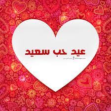 صور عيد الحب 2021 احلى مع إسمك اطلب تصميمك in 2021 greetings poster movie posters
