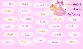 اسماء بنات جديدة 2021 ومعانيها ستجعلك م غرمة بها Alaylalayl