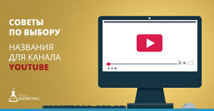 Kak Nazvat Kanal Na Youtube 10 Sovetov Po Vyboru Nazvaniya Dlya Vashego Kanala Geniusmarketing