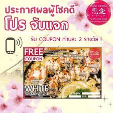 มาลนของแถม สดพรเมยม ทกสปดาห กนคะ มาแลวกบ โปรจบแจก ประกาศผลผโชคด แจก white salmon roll เมนยอดนยม สไตลหมะขาว ดวยซอสทรฟเฟลเหดสไตลญปน แทๆ ประกาศรายชอผโชคดทกๆ