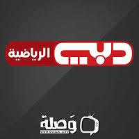 شاهد قناة دبي الرياضية بث مباشر بجودة عالية يوتيوب لايف بدون تقطيع او تشويش طوال اليوم على مدار الساعة dubai sport live broadcasting hd