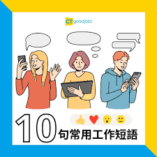 職場英語】教你10句常用工作短語Clock in、Circle back點解？