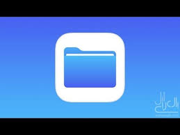 خزن على الذاكرة الداخلية للايفون ios11 فما فوق مدير الملفات في الايفون youtube