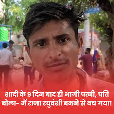 शादी के 9 दिन बाद ही भाग गई पत्नी खुशबू, तो पति सुनील बोला- "अच्छा हुआ, मैं  राजा रघुवंशी बनने से बच गया" ... कमेंट बॉक्स में लिंक👇