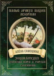 гадание картах ленорман на переезд в другой страну бесплатно Alyona Samoshina Malyj Orakul Madam Lenorman Enciklopediya Znachenij Kart I Parnyh Sochetanij Chitat Onlajn Polnostyu Litres