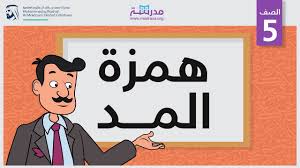 همزة المد الصف الخامس Youtube