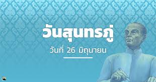 วันที่ 26 มิถุนายน ตรงกับวันสำคัญของประเทศไทยถึง 3 วันด้วยกัน คือ 1.วันประสูติ. 26 à¸¡ à¸– à¸™à¸²à¸¢à¸™ à¸§ à¸™à¸ª à¸™à¸—à¸£à¸  à¸à¸§ à¹€à¸­à¸à¸‚à¸­à¸‡à¹‚à¸¥à¸ Asearcher à¸«à¸²à¸‡à¸²à¸™ à¸«à¸²à¸„à¸™ à¸ªà¸¡ à¸„à¸£à¸‡à¸²à¸™ à¸‡à¸²à¸™à¹„à¸­à¸— à¸‡à¸²à¸™à¸š à¸à¸Š à¸‡à¸²à¸™à¸˜ à¸£à¸à¸²à¸£