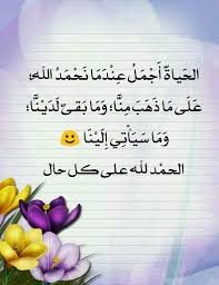 الحمد لله على كل حال