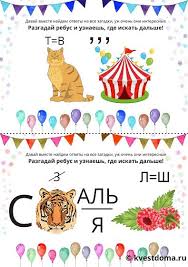 прикольные загадки на день рождения для взрослых за столом Rebus Dlya Detskogo Kvesta Na Den Rozhdeniya Kvest Den Rozhdeniya Rozhdenie