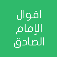 «كتب رجل إلى الحسين بن علي عليهما السلام: Ø­ÙƒÙ… Ø§Ù„Ø§Ù…Ø§Ù… Ø§Ù„ØµØ§Ø¯Ù‚ ÙˆØ§Ø­Ø§Ø¯ÙŠØ«Ù‡ Apps Bei Google Play