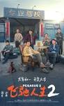 飞驰人生2