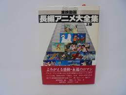 東映動画長編アニメ大全集2冊-