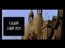 Sherine Om El Belad شيرين ام البلاد Youtube Idees Pour La Maison Idee Maison