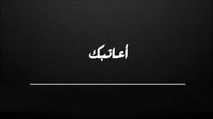 رسائل عتاب وحزن للزوج والحبيب مجلة رجيم