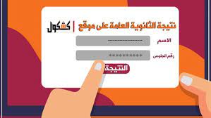 إعلان أرقام الجلوس الطالب و مقار لجان الإختبار لطلاب شهادة إتمام إمتحان الثانوية العامة للعام الدراسى 2021/2020 وكذلك اكواد الاختبارات ، مع تمنيانتا بالتوفيق للجميع. ÙƒØ´ÙƒÙˆÙ„ Ø£Ø­ØµÙ„ Ø¹Ù„Ù‰ Ù†ØªÙŠØ¬Ø© Ø§Ù„Ø«Ø§Ù†ÙˆÙŠØ© Ø§Ù„Ø¹Ø§Ù…Ø© 2019 Ø¨Ø±Ù‚Ù… Ø§Ù„Ø¬Ù„ÙˆØ³ Ø¹Ø¨Ø± ÙƒØ´ÙƒÙˆÙ„ Ù…Ù† Ù‡Ù†Ø§