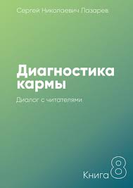 любимый я хочу тебя купоны для исполнения желаний онлайн Sergej Nikolaevich Lazarev Diagnostika Karmy Kniga 8 Dialog S Chitatelyami Chitat Onlajn Polnostyu Litres