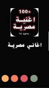 كوكتيل شعبيات مصرية الجزء الثاني the best of egyptian songs. ØªØ­Ù…ÙŠÙ„ 100 Ø§Ø±ÙˆØ¹ Ø§ØºÙ†ÙŠØ© Ù…ØµØ±ÙŠØ© Ø¨Ø¯ÙˆÙ† Ù†Øª Ø¬Ù…ÙŠØ¹ Ø§Ù„Ù…Ø·Ø±Ø¨ÙŠÙ† Apk