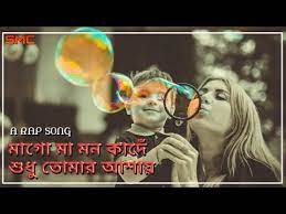 (rap song).mago ma mon kade sudu tomar asai. Mago Ma Mon Kade Shudhu Tomar Ashai à¦® à¦— à¦® à¦®à¦¨ à¦• à¦¦ à¦¸ à¦§ à¦¤ à¦® à¦° à¦†à¦¶ à¦¯ Bangla Rap Song Ma Song Youtube