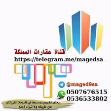 قناة عقارات المملكة Tg Telegram Magedsa