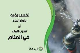 Maybe you would like to learn more about one of these? ØªÙØ³ÙŠØ± Ø±Ø¤ÙŠØ© Ù†Ø²ÙˆÙ„ Ø§Ù„Ù…Ø§Ø¡ Ø£Ùˆ ØªØ³Ø±Ø¨ Ø§Ù„Ù…Ø§Ø¡ ÙÙŠ Ø§Ù„Ù…Ù†Ø§Ù… Ø§Ø±Ø¨ Ø­Ø¸