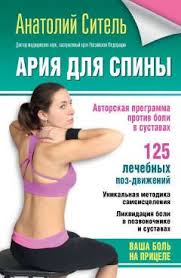 ария для спины авторская программа против боли в суставах Ariya Dlya Spiny Avtorskaya Programma Protiv Boli V Sustavah Zdorove Trenirovka Tela Knigi