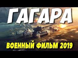 фильм номер 44 смотреть онлайн в хорошем качестве Hd 720 Film 2019 Vzyal V Kolco Gagara Russkie Voennye Filmy 2019 Novinki Hd Youtube Movie Posters Movies Youtube