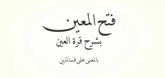 Download terjemahan kitab matan safiinatun najaah pdf bab i pendahuluan rukun islam dan rukun iman dengan menyebut nama allah yang m. Download Kitab Fathul Muin Pdf Terjemah Dan Makna Pesantren Abu Syuja