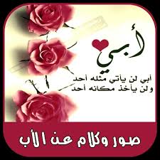 أبي قد مات يا امي وسافر ولن يودعنا ابي قد غاب يا امي ولن يرجع أبي قد مات يا امي ولم نشبع من التحنان يغمرنا بعودته فقدناه فقدنا نور طلعته. Ø¹Ø¨Ø§Ø±Ø§Øª Ø¹Ù† Ø§Ù„Ø§Ø¨ Ù„Ù„ÙˆØ§ØªØ³ Ø§Ø¨ 2021 ØµÙˆØ± Ø¨Ù…Ù†Ø§Ø³Ø¨Ø© Ø¹ÙŠØ¯ Ø§Ù„Ø§Ø¨ Ù…ÙƒØªÙˆØ¨ Ø¹Ù„ÙŠÙ‡Ø§ Ø§Ù„Ø¹Ø¨Ø§Ø±Ø§Øª