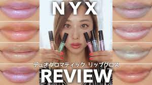 NYXのデュオクロマティックリップグロス8色レビュー💋💄💙/Duo Chromatic Lip Gloss by NYX REVIEW &  Swatches!/yurika - YouTube