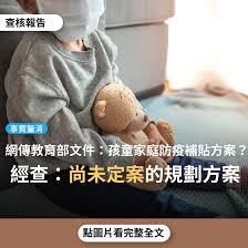 联合国儿童基金会（英語：the united nations children's fund）（舊称聯合國國際兒童緊急救援基金會，英語：united nations international children's emergency fund，简称unicef）是聯合國一個專門機構，於1946年12月11日在联合国大会上成立. äº‹å¯¦é‡æ¸… ç¶²å‚³æ•™è‚²éƒ¨æ–‡ä»¶ å­©ç«¥å®¶åº­é˜²ç–«è£œè²¼æ–¹æ¡ˆå‡ºçˆ æ²'æœ‰0 2æ­²å­©ç«¥ å°ç£äº‹å¯¦æŸ¥æ ¸ä¸­å¿ƒ
