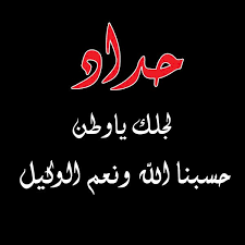 أعلن لبنان الجمعة يوم حداد وطني بعد تفجيرين انتحاريين أديا إلى مقتل 43 شخصا وإصابة نحو 240 آخرين الخميس في الضاحية الجنوبية لبيروت في اعتداء تبناه تنظيم الدولة. Ø®Ù„ÙÙŠØ§Øª Ø­Ø¯Ø§Ø¯ 2020 Arabic Calligraphy Calligraphy