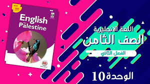 شاهد الان شرح قواعد الوحدة العاشرة 10 لصف الثامن الفصل الثاني Youtube