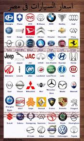 اسعار السيارات فى مصر 2013 بالصور Car Logos Car Brands Logos Cars Brand
