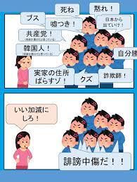 誹謗中傷する人に声を上げた人が 誹謗中傷だ と批判される悪循環 悪循環 誹謗中傷 面白い看板