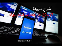 شرح طريقة الابلاغ عن حساب فيس بوك Youtube