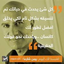 روبن شارما أبجد Life Changing Quotes Quotes Arabic Quotes